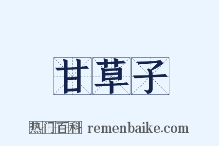 甘草子是什么意思的图片